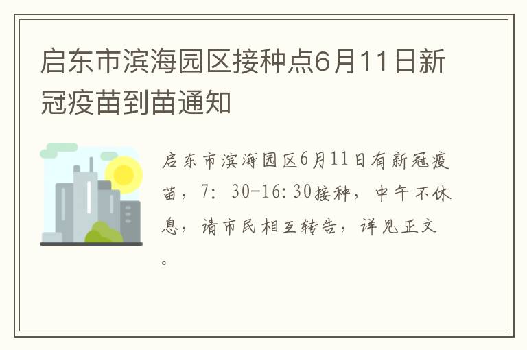 启东市滨海园区接种点6月11日新冠疫苗到苗通知