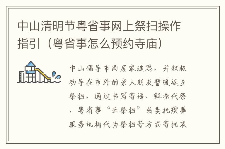 中山清明节粤省事网上祭扫操作指引（粤省事怎么预约寺庙）