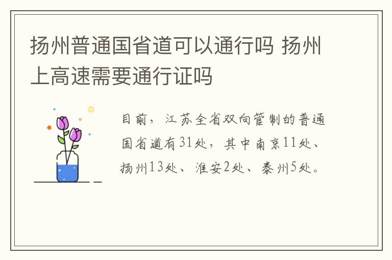 扬州普通国省道可以通行吗 扬州上高速需要通行证吗