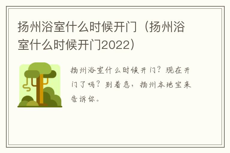 扬州浴室什么时候开门（扬州浴室什么时候开门2022）