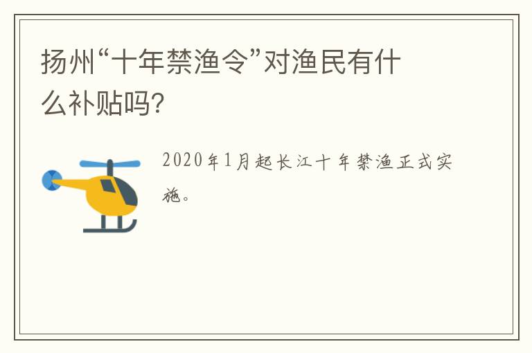 扬州“十年禁渔令”对渔民有什么补贴吗？