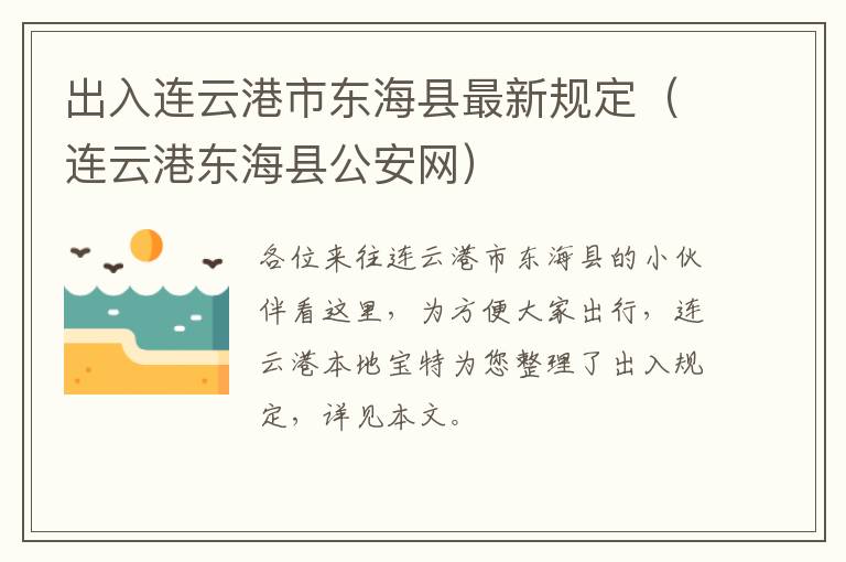 出入连云港市东海县最新规定（连云港东海县公安网）