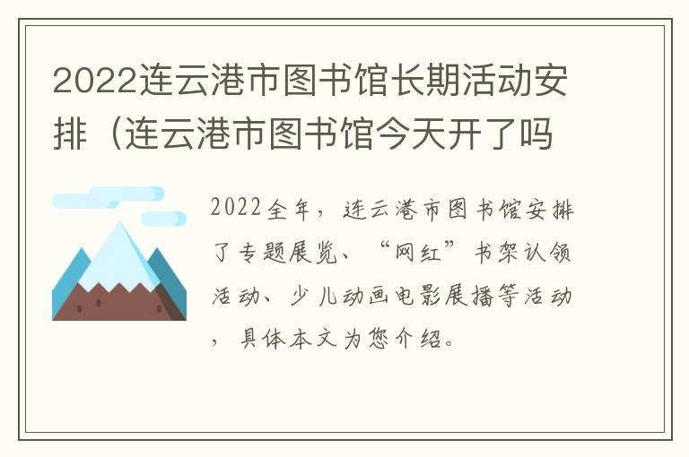 2022连云港市图书馆长期活动安排（连云港市图书馆今天开了吗）