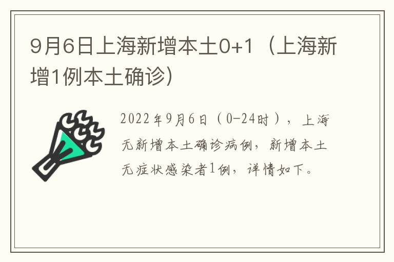 9月6日上海新增本土0+1（上海新增1例本土确诊）