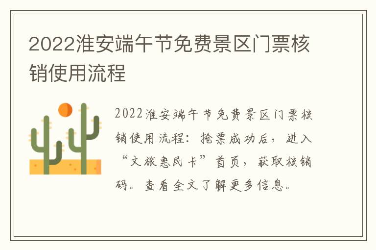 2022淮安端午节免费景区门票核销使用流程