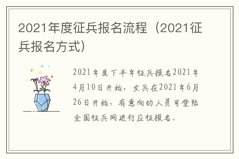 2021年度征兵报名流程（2021征兵报名方式）