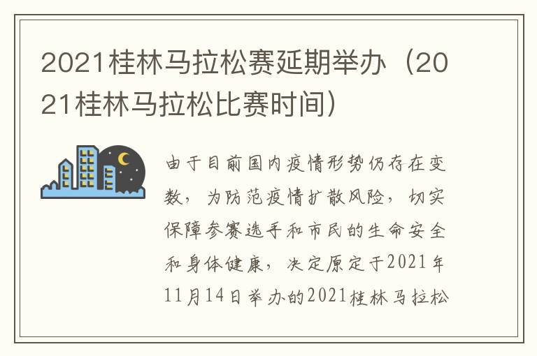 2021桂林马拉松赛延期举办（2021桂林马拉松比赛时间）