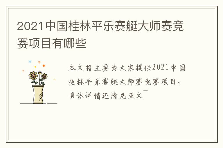 2021中国桂林平乐赛艇大师赛竞赛项目有哪些