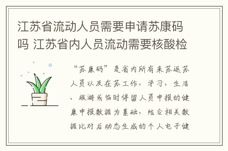 江苏省流动人员需要申请苏康码吗 江苏省内人员流动需要核酸检测吗