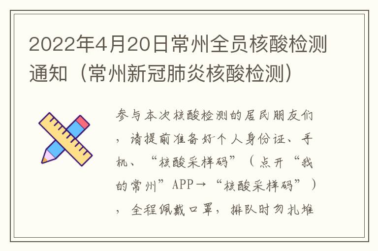 2022年4月20日常州全员核酸检测通知（常州新冠肺炎核酸检测）