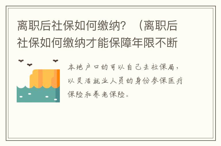 离职后社保如何缴纳？（离职后社保如何缴纳才能保障年限不断）