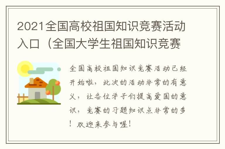 2021全国高校祖国知识竞赛活动入口（全国大学生祖国知识竞赛）