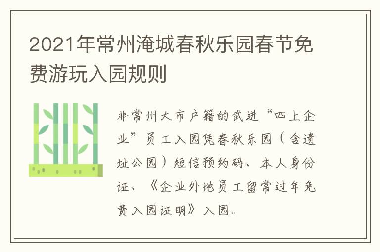 2021年常州淹城春秋乐园春节免费游玩入园规则