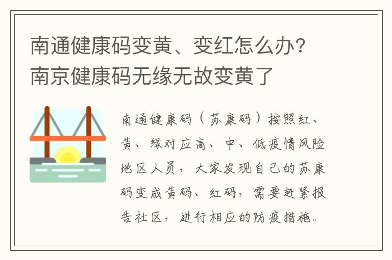 南通健康码变黄、变红怎么办? 南京健康码无缘无故变黄了