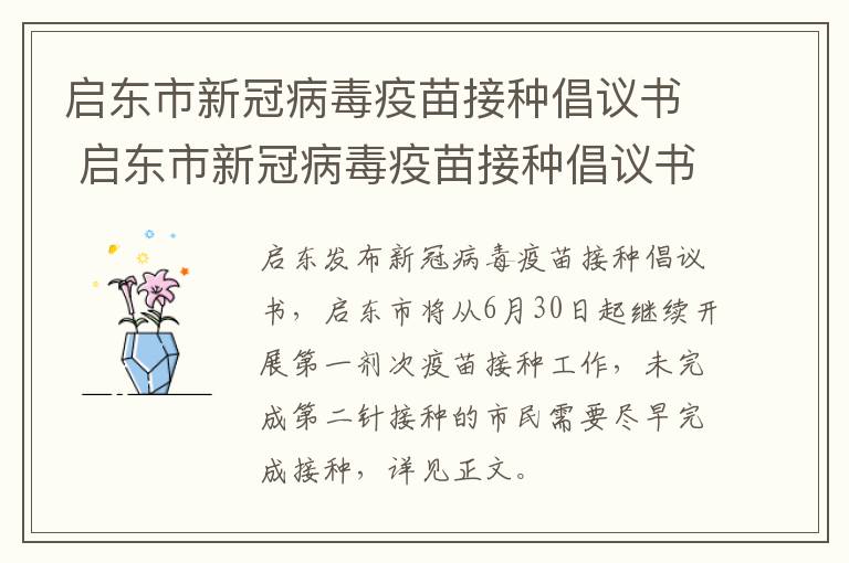 启东市新冠病毒疫苗接种倡议书 启东市新冠病毒疫苗接种倡议书范文