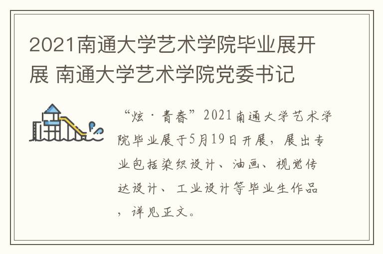 2021南通大学艺术学院毕业展开展 南通大学艺术学院党委书记