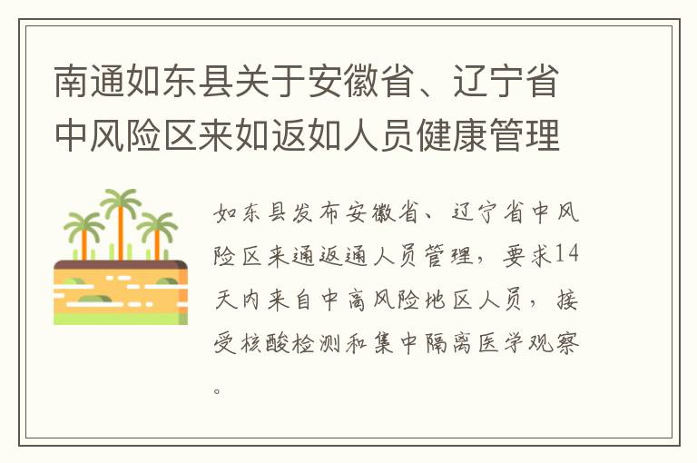 南通如东县关于安徽省、辽宁省中风险区来如返如人员健康管理