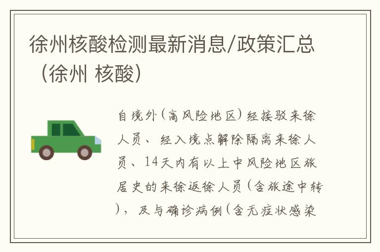 徐州核酸检测最新消息/政策汇总（徐州 核酸）