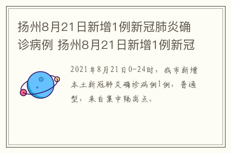 扬州8月21日新增1例新冠肺炎确诊病例 扬州8月21日新增1例新冠肺炎确诊病例多少