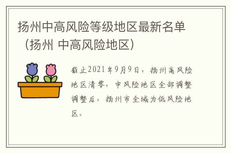 扬州中高风险等级地区最新名单（扬州 中高风险地区）