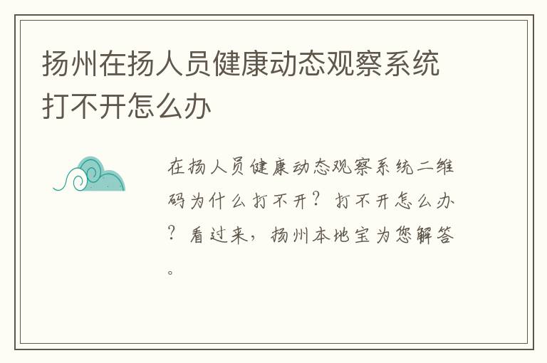 扬州在扬人员健康动态观察系统打不开怎么办