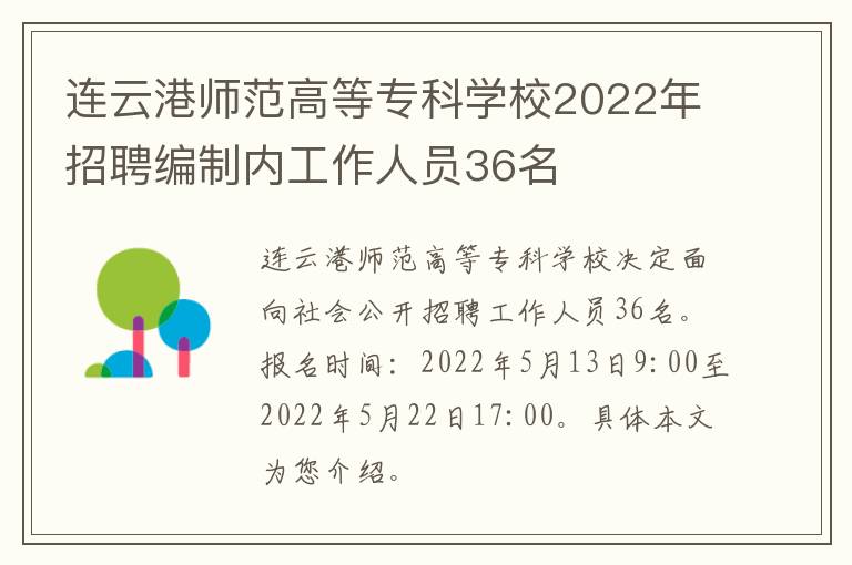 连云港师范高等专科学校2022年招聘编制内工作人员36名