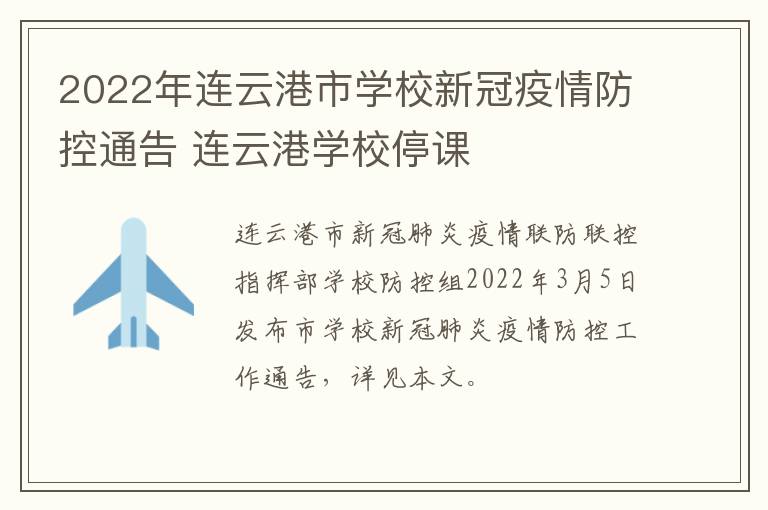 2022年连云港市学校新冠疫情防控通告 连云港学校停课