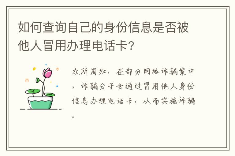 如何查询自己的身份信息是否被他人冒用办理电话卡?