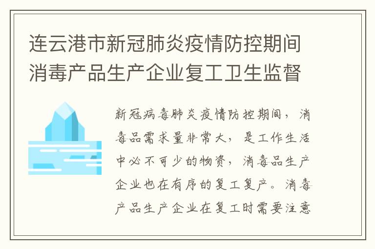 连云港市新冠肺炎疫情防控期间消毒产品生产企业复工卫生监督指南