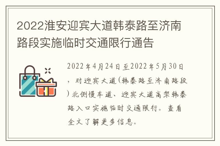 2022淮安迎宾大道韩泰路至济南路段实施临时交通限行通告