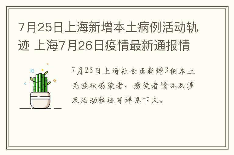 7月25日上海新增本土病例活动轨迹 上海7月26日疫情最新通报情况