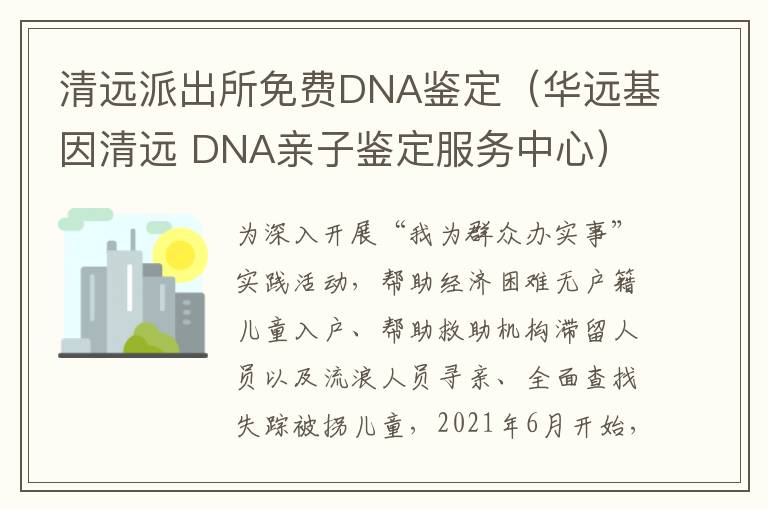 清远派出所免费DNA鉴定（华远基因清远 DNA亲子鉴定服务中心）