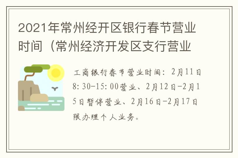 2021年常州经开区银行春节营业时间（常州经济开发区支行营业室）