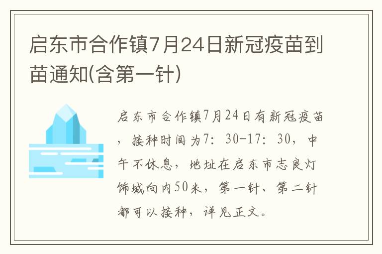 启东市合作镇7月24日新冠疫苗到苗通知(含第一针)