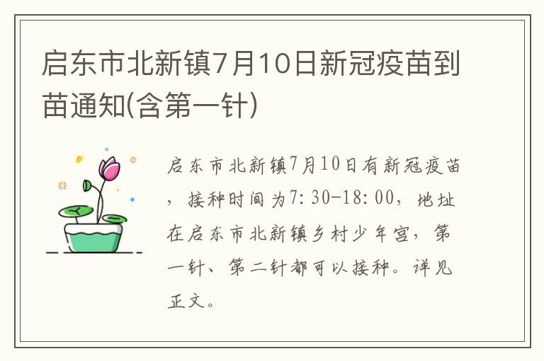 启东市北新镇7月10日新冠疫苗到苗通知(含第一针)