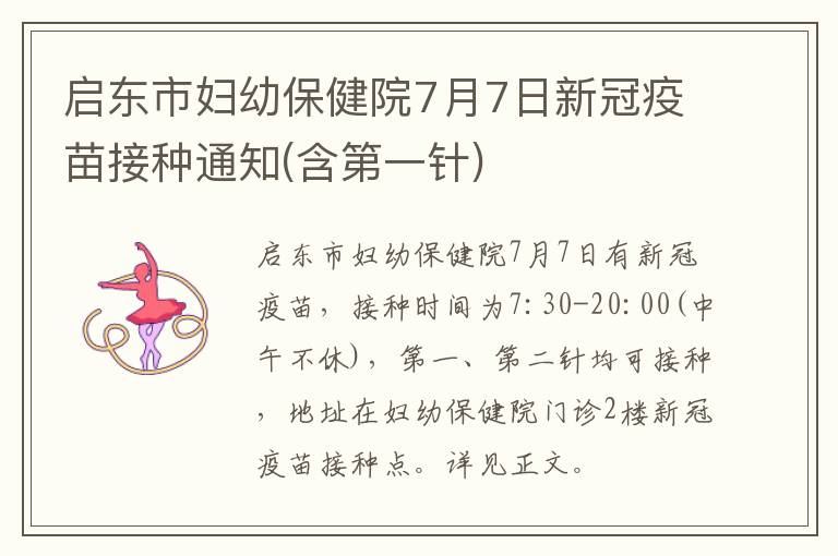 启东市妇幼保健院7月7日新冠疫苗接种通知(含第一针)