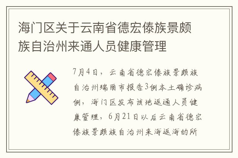 海门区关于云南省德宏傣族景颇族自治州来通人员健康管理