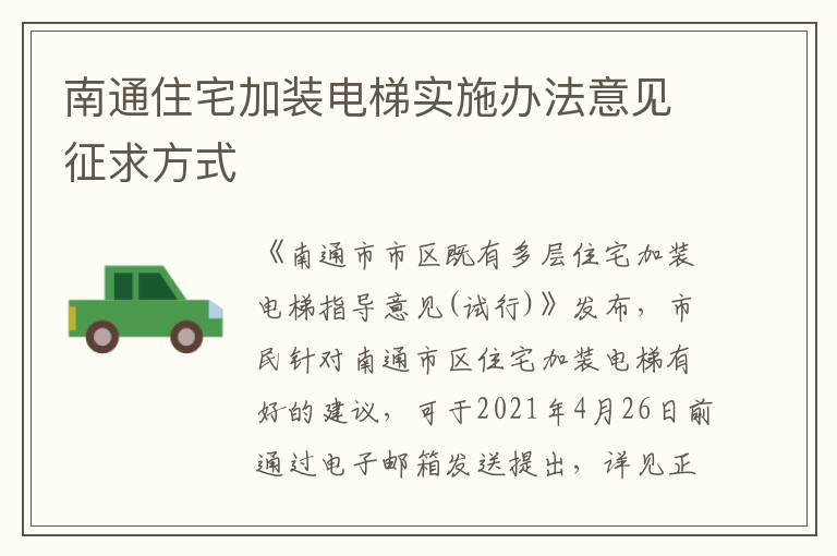 南通住宅加装电梯实施办法意见征求方式