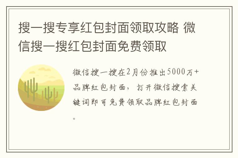 搜一搜专享红包封面领取攻略 微信搜一搜红包封面免费领取