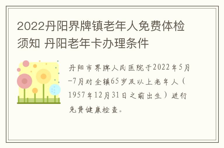 2022丹阳界牌镇老年人免费体检须知 丹阳老年卡办理条件