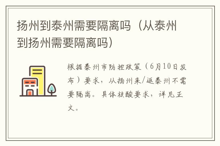 扬州到泰州需要隔离吗（从泰州到扬州需要隔离吗）