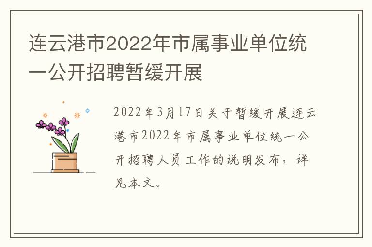 连云港市2022年市属事业单位统一公开招聘暂缓开展