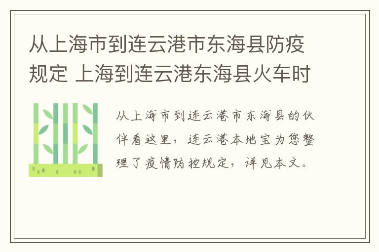 从上海市到连云港市东海县防疫规定 上海到连云港东海县火车时刻表