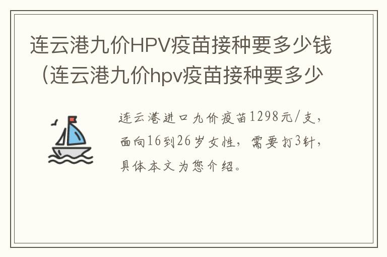 连云港九价HPV疫苗接种要多少钱（连云港九价hpv疫苗接种要多少钱一针）