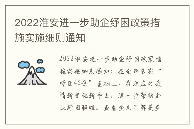 2022淮安进一步助企纾困政策措施实施细则通知