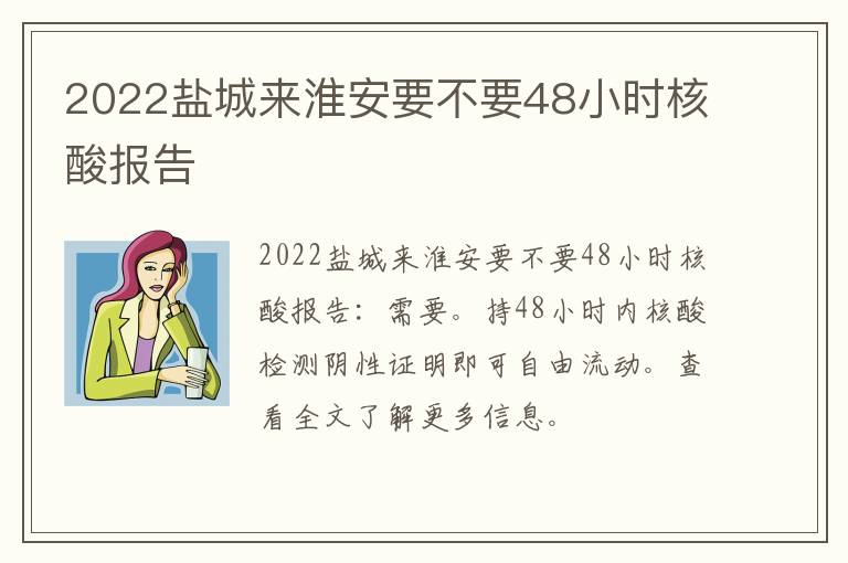 2022盐城来淮安要不要48小时核酸报告