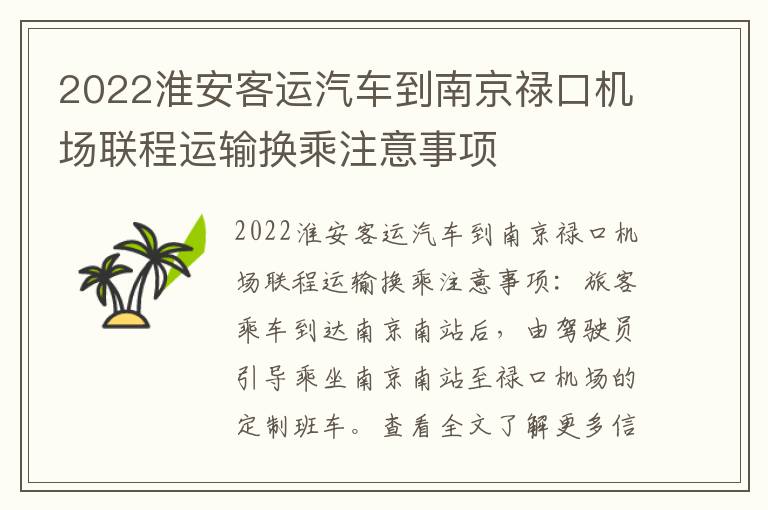 2022淮安客运汽车到南京禄口机场联程运输换乘注意事项