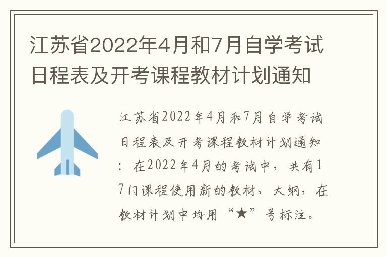 江苏省2022年4月和7月自学考试日程表及开考课程教材计划通知