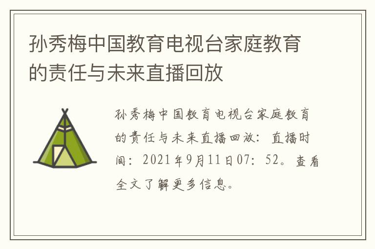 孙秀梅中国教育电视台家庭教育的责任与未来直播回放