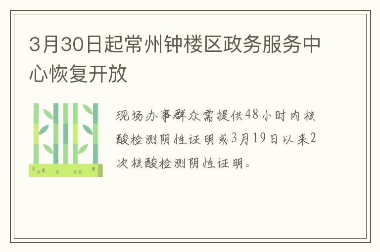 3月30日起常州钟楼区政务服务中心恢复开放